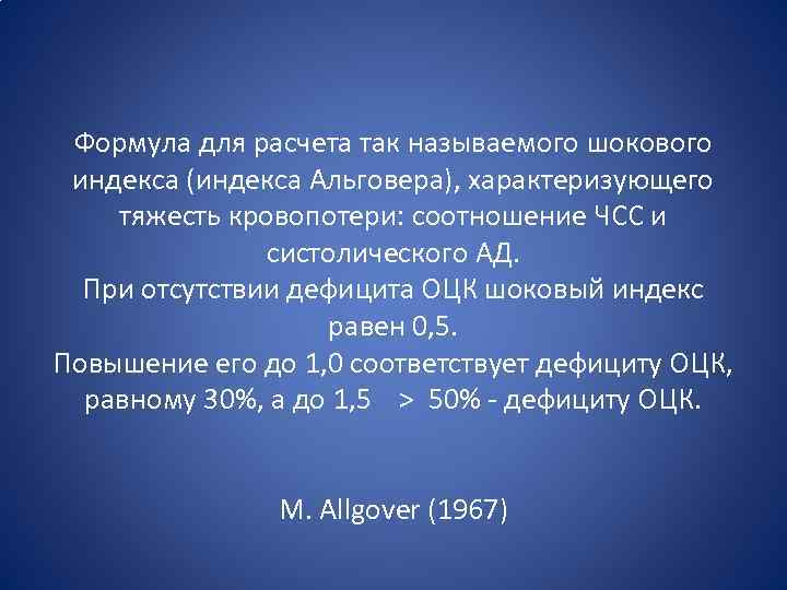 Формула для расчета так называемого шокового индекса (индекса Альговера), характеризующего тяжесть кровопотери: соотношение ЧСС