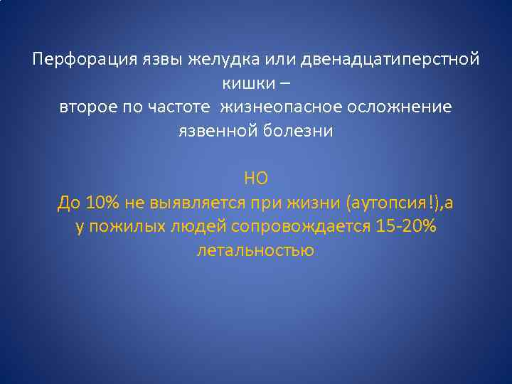 Перфорация язвы желудка или двенадцатиперстной кишки – второе по частоте жизнеопасное осложнение язвенной болезни