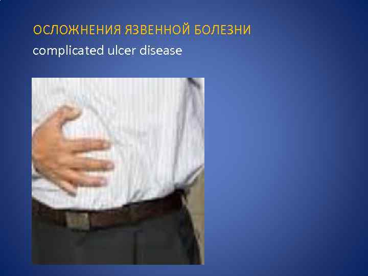 ОСЛОЖНЕНИЯ ЯЗВЕННОЙ БОЛЕЗНИ complicated ulcer disease 