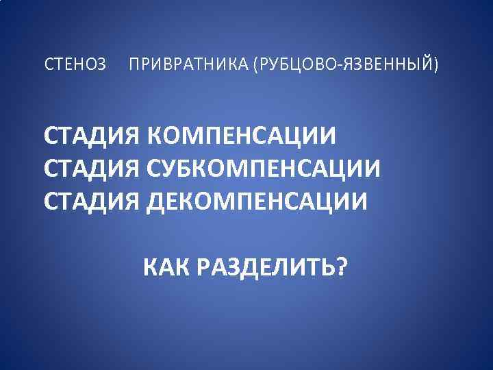 Стадия субкомпенсации это