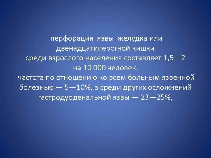  перфорация язвы желудка или двенадцатиперстной кишки среди взрослого населения составляет 1, 5— 2