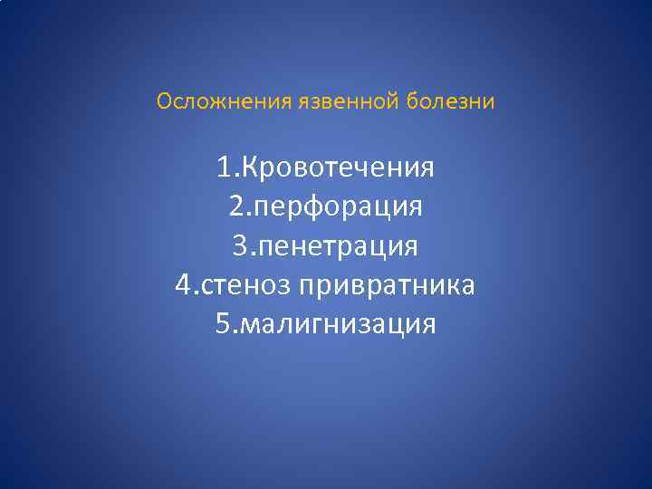 Осложнения язвенной болезни 1. Кровотечения 2. перфорация 3. пенетрация 4. стеноз привратника 5. малигнизация