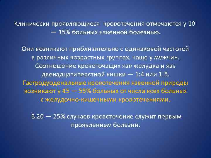 Клинически проявляющиеся кровотечения отмечаются у 10 — 15% больных язвенной болезнью. Они возникают приблизительно