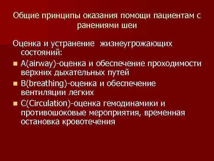 Общие принципы оказания помощи пациентам с ранениями шеи Оценка и устранение жизнеугрожающих состояний: n