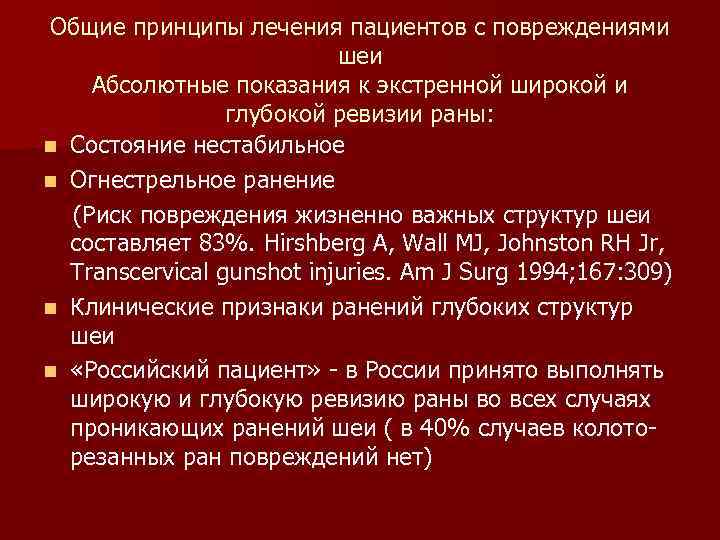 Общие принципы лечения пациентов с повреждениями шеи Абсолютные показания к экстренной широкой и глубокой