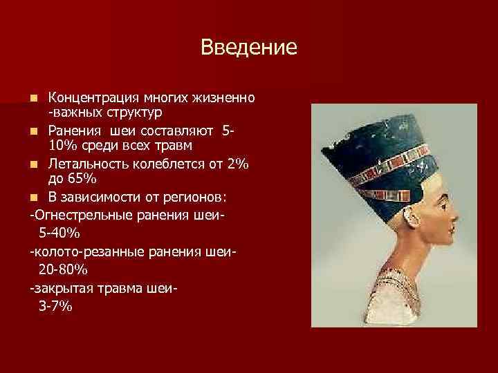 Введение Концентрация многих жизненно -важных структур n Ранения шеи составляют 510% среди всех травм