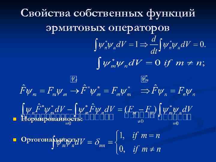 Свойства собственных функций эрмитовых операторов n Нормированность: n Ортогональность: 