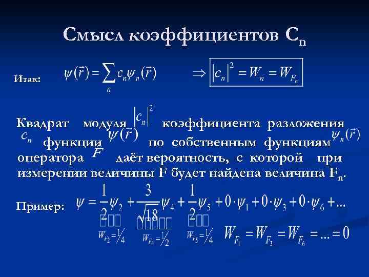 Смысл коэффициентов Сn Итак: Квадрат модуля коэффициента разложения функции по собственным функциям оператора даёт