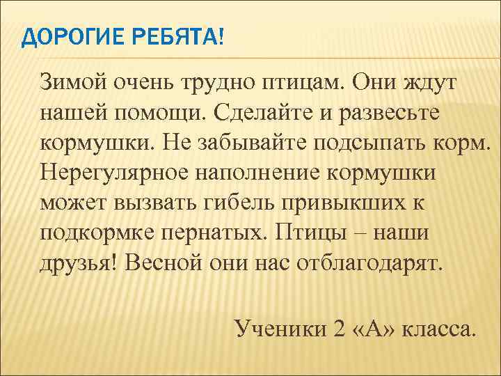 ДОРОГИЕ РЕБЯТА! Зимой очень трудно птицам. Они ждут нашей помощи. Сделайте и развесьте кормушки.