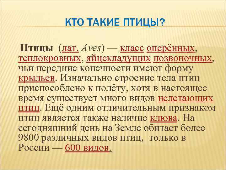 КТО ТАКИЕ ПТИЦЫ? Птицы (лат. Aves) — класс оперённых, теплокровных, яйцекладущих позвоночных, чьи передние