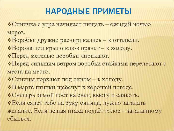 НАРОДНЫЕ ПРИМЕТЫ v. Синичка с утра начинает пищать – ожидай ночью мороз. v. Воробьи
