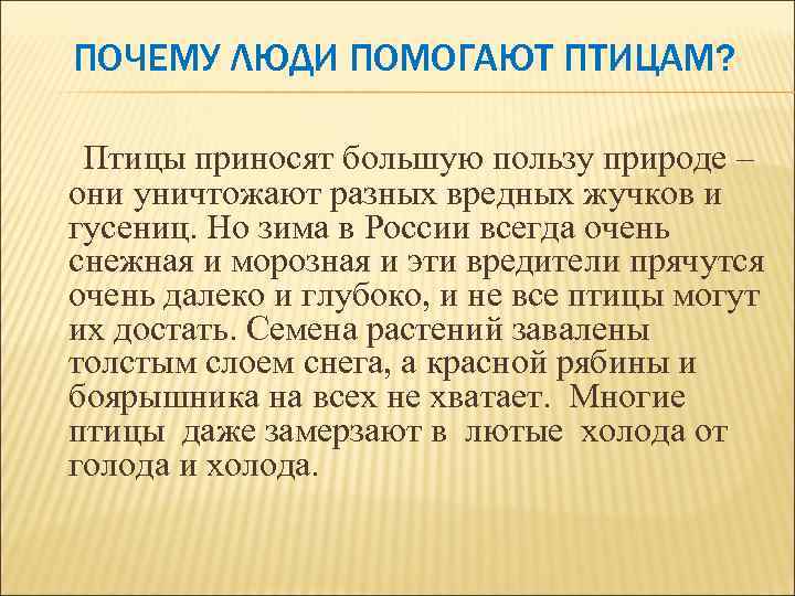 ПОЧЕМУ ЛЮДИ ПОМОГАЮТ ПТИЦАМ? Птицы приносят большую пользу природе – они уничтожают разных вредных