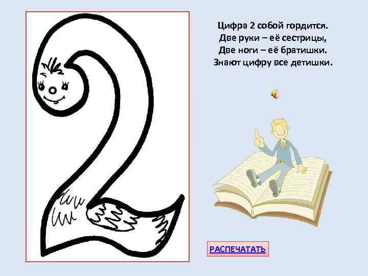 Цифра 2 собой гордится. Две руки – её сестрицы, Две ноги – её братишки.