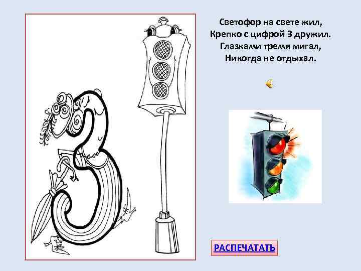 Светофор на свете жил, Крепко с цифрой 3 дружил. Глазками тремя мигал, Никогда не