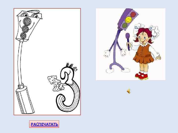 РАСПЕЧАТАТЬ 