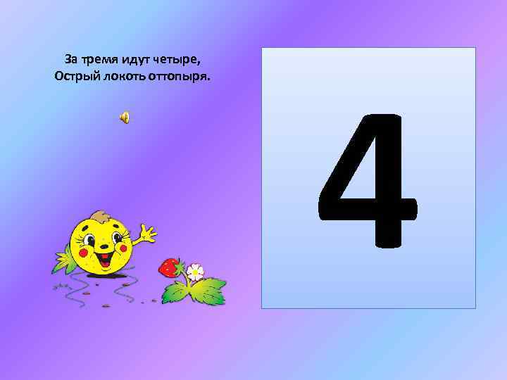 За тремя идут четыре, Острый локоть оттопыря. 4 