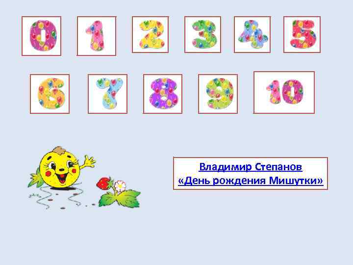 Владимир Степанов «День рождения Мишутки» 