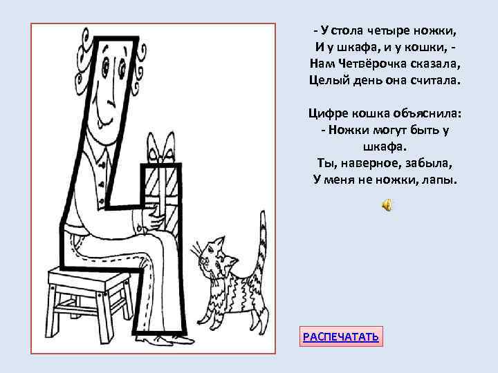 - У стола четыре ножки, И у шкафа, и у кошки, Нам Четвёрочка сказала,