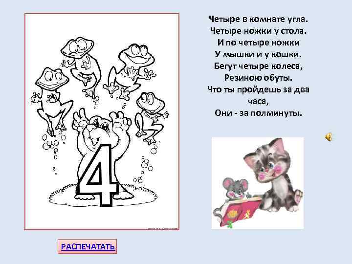 Четыре в комнате угла. Четыре ножки у стола. И по четыре ножки У мышки