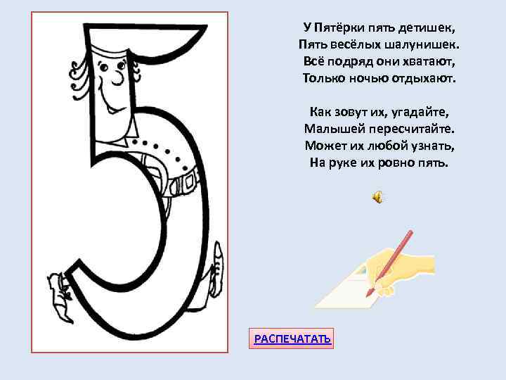 У Пятёрки пять детишек, Пять весёлых шалунишек. Всё подряд они хватают, Только ночью отдыхают.