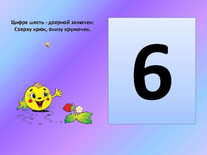 Цифра шесть - дверной замочек: Сверху крюк, внизу кружочек. 6 