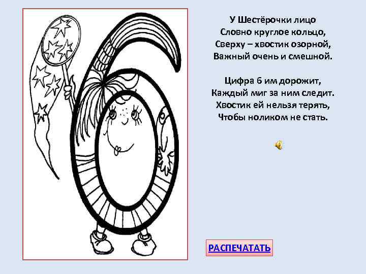 У Шестёрочки лицо Словно круглое кольцо, Сверху – хвостик озорной, Важный очень и смешной.