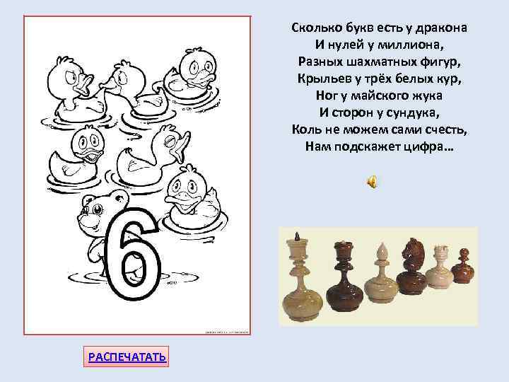 Сколько букв есть у дракона И нулей у миллиона, Разных шахматных фигур, Крыльев у