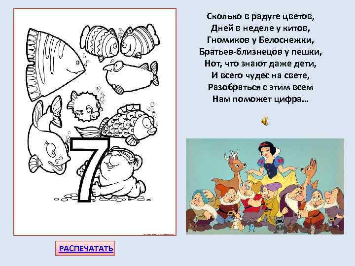 Сколько в радуге цветов, Дней в неделе у китов, Гномиков у Белоснежки, Братьев-близнецов у