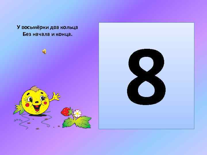 У восьмёрки два кольца Без начала и конца. 8 