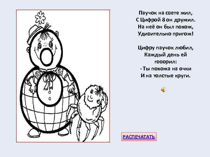 Паучок на свете жил, С Цифрой 8 он дружил. На неё он был похож,