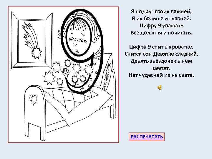 Я подруг своих важней, Я их больше и главней. Цифру 9 уважать Все должны