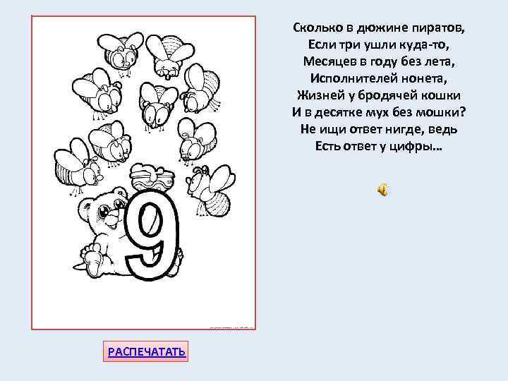 Сколько в дюжине пиратов, Если три ушли куда-то, Месяцев в году без лета, Исполнителей