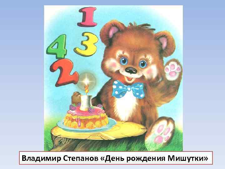 Владимир Степанов «День рождения Мишутки» 