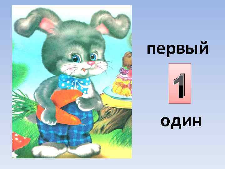 первый 1 один 