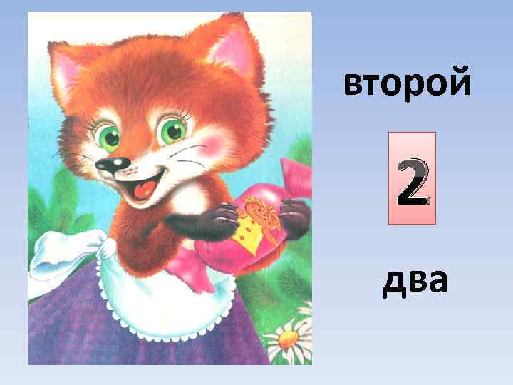 второй 2 два 