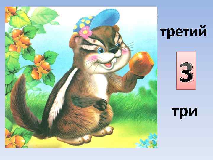 третий 3 три 