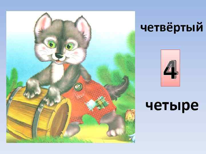 четвёртый 4 четыре 