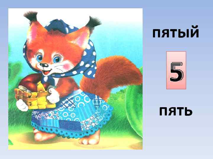 пятый 5 пять 