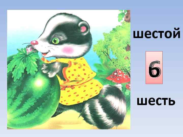 шестой 6 шесть 