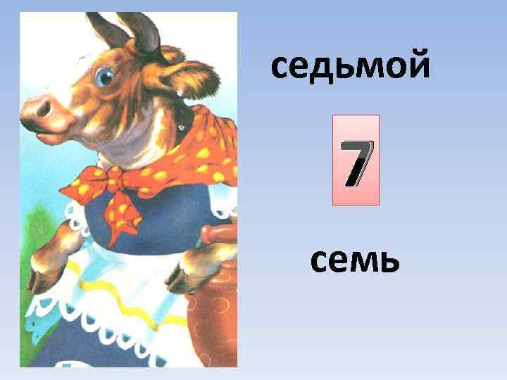 седьмой 7 семь 