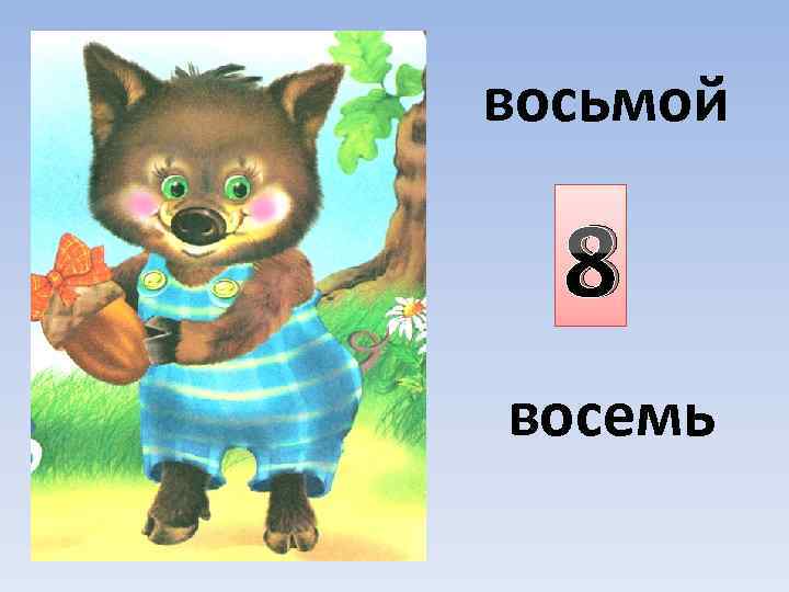 восьмой 8 восемь 