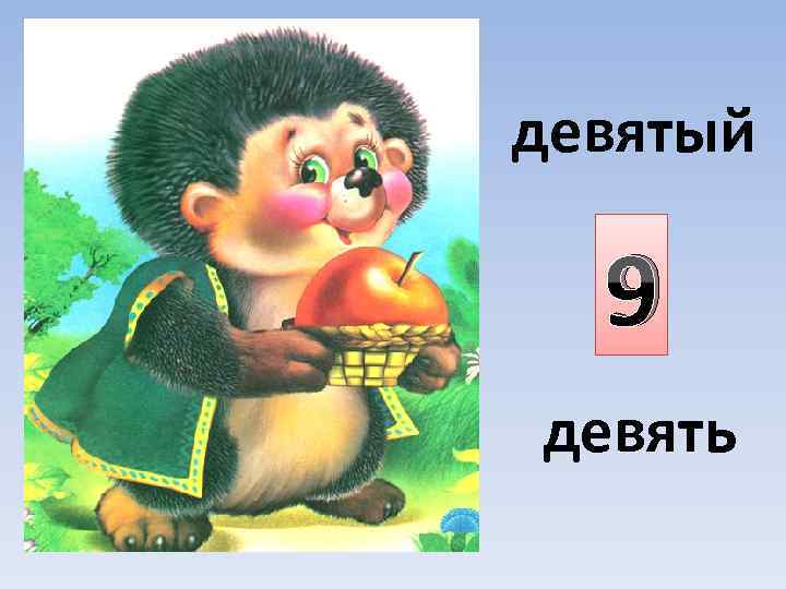 девятый 9 девять 