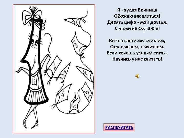 Я - худая Единица Обожаю веселиться! Девять цифр - мои друзья, С ними не