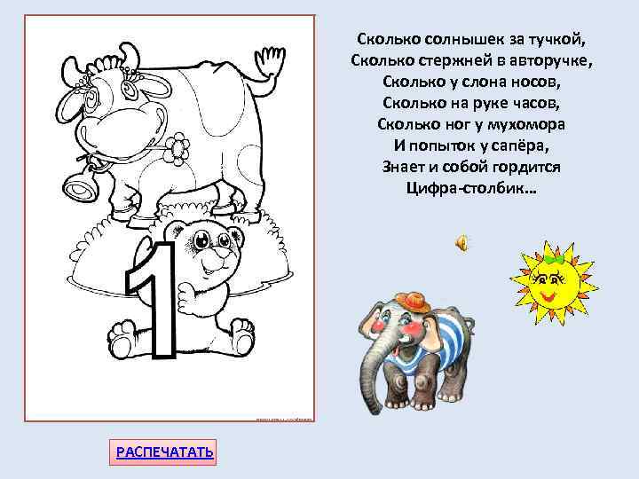 Сколько солнышек за тучкой, Сколько стержней в авторучке, Сколько у слона носов, Сколько на