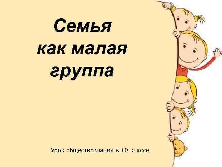 Семья как малая группа Урок обществознания в 10 классе 