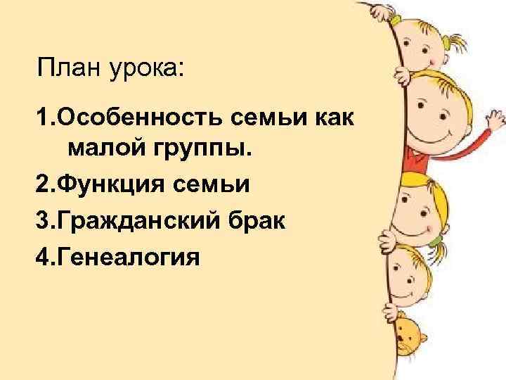 Особенности семьи как малой. Семья малая группа план. План по теме семья как малая группа. Моя семья малая группа план. Сложный план семья как малая группа.