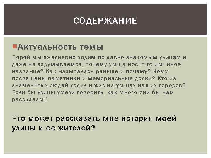 СОДЕРЖАНИЕ Актуальность темы Порой мы ежедневно ходим по давно знакомым улицам и даже не