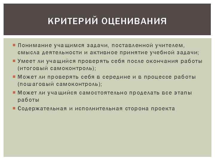 КРИТЕРИЙ ОЦЕНИВАНИЯ Понимание учащимся задачи, поставленной учителем, смысла деятельности и активное принятие учебной задачи;