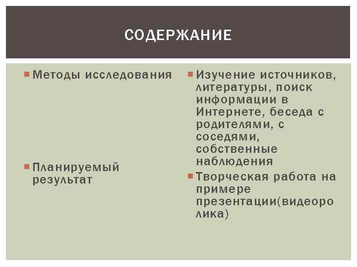 СОДЕРЖАНИЕ Методы исследования Планируемый результат Изучение источников, литературы, поиск информации в Интернете, беседа с