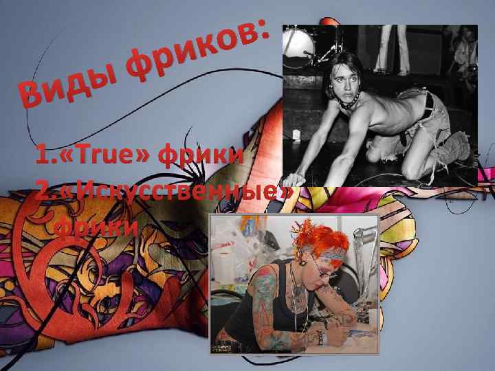 Ви фр ды в: ко и 1. «True» фрики 2. «Искусственные» фрики 